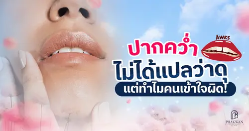 ปากคว่ำ หน้าไม่รับแขก อยากหน้าหวานดูเป็นมิตร ทำยังไงดี!?