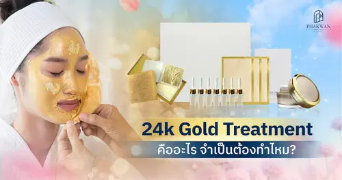 โปรแกรม 24K Gold Treatment คืออะไร จำเป็นต้องทำไหม?