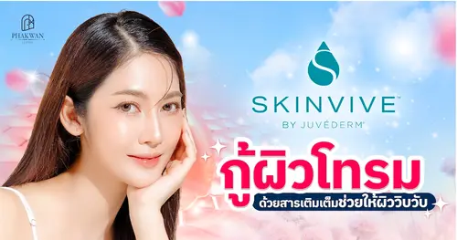 ทำไมต้อง สกินวิบ มีจุดเด่นอะไรที่คนมีปัญหาผิวหน้าหมองคล้ำห้ามพลาด!