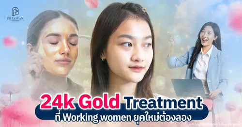 บทสัมภาษณ์น้องนิ้ง : 24K Gold Treatment เปลี่ยนหน้าหมองเป็นหน้ากระจ่างใส พร้อมสู้มลภาวะ พาขวัญคลินิก