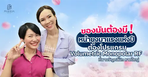 บทสัมภาษณ์คุณคนางค์ : โปรแกรม Volumetric Monopolar RF ยกกระชับหน้า โดยไม่ต้องผ่าตัด!