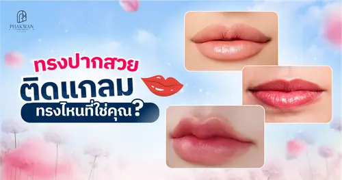 ทรงปากสวยติดแกลม โปรแกรมสารเติมเต็มทรงไหนที่ใช่คุณ