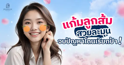 แก้มลูกส้มคืออะไร? แก้ปัญหาแก้มตอบ หน้าแก่ก่อนวัยได้จริงเหรอ!?