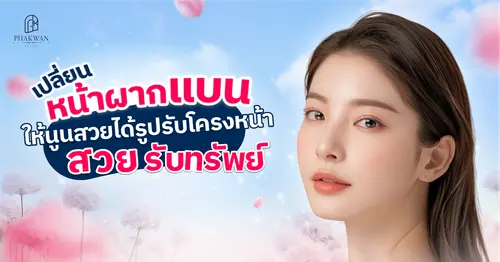 แก้หน้าผากแบน ปรับหน้าผากนูน สวยรับทรัพท์ ด้วยโปรแกรมฉีดสารเติมเต็มหน้าผากที่จริงใจ