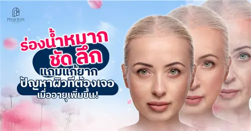 ปัญหาร่องแก้มลึก ร่องน้ำหมาก มุมปากตก แก้ไขยังไงเห็นผลดีสุด?