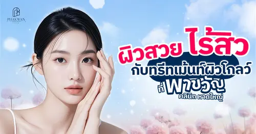 ทรีทเม้นท์ผิวหน้า ตัวช่วยกระชับรูขุมขน ห่างไกลสิว ทำแล้วเห็นผลจริงไหม?