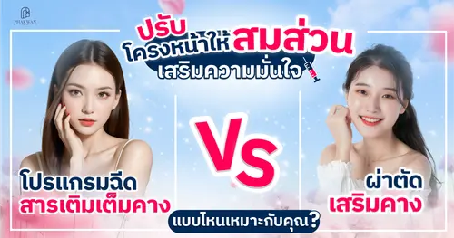 โปรแกรมฉีดสารเติมเต็มคาง VS ผ่าตัดเสริมคาง อยากปรับหน้าเรียวสมส่วน ทำแบบไหน? ข้อดีข้อเสียที่ควรรู้?