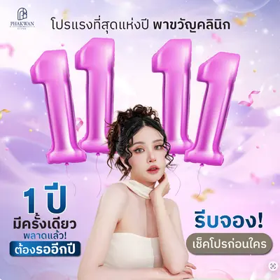 พาขวัญแจกโปรแรงแห่งปี 11.11 