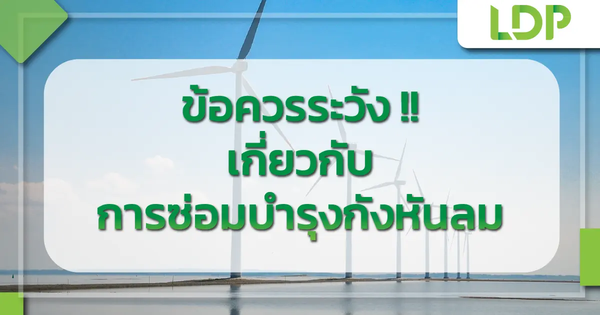 ข้อควรระวัง เกี่ยวกับการซ่อมบำรุงกังหันลม