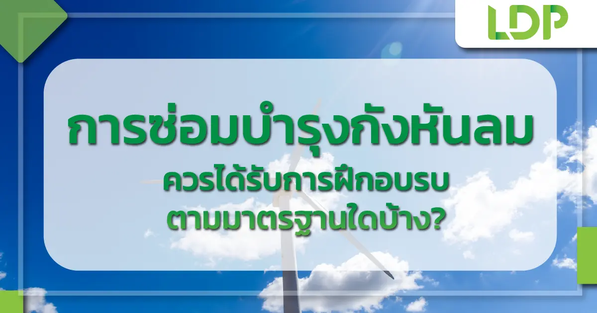 การซ่อมบำรุงกังหันลม ควรได้รับการฝึกอบรบตามมาตรฐานใดบ้าง?