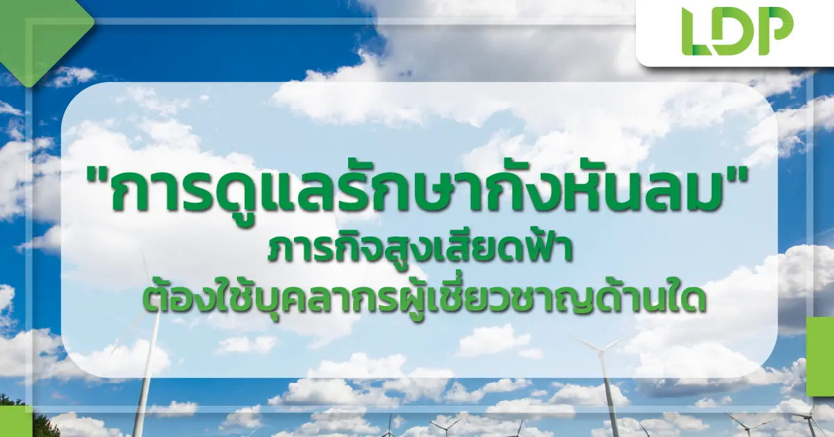 "การดูแลรักษากังหันลม" ภารกิจสูงเสียดฟ้า ต้องใช้บุคลากรผู้เชี่ยวชาญด้านใด