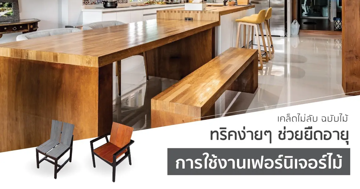 ทริคง่ายๆ ช่วยยืดอายุการใช้งานเฟอร์นิเจอร์ไม้