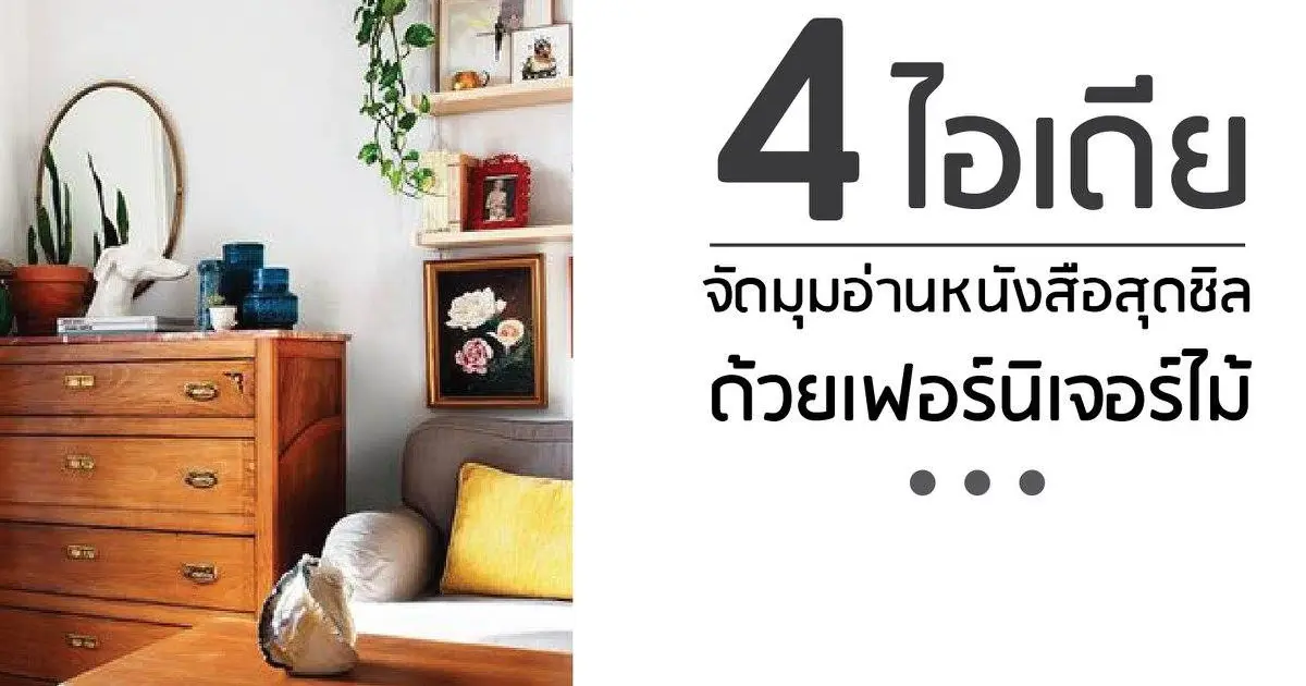 4 ไอเดีย จัดมุมอ่านหนังสือสุดชิลด้วย "เฟอร์นิเจอร์ไม้"