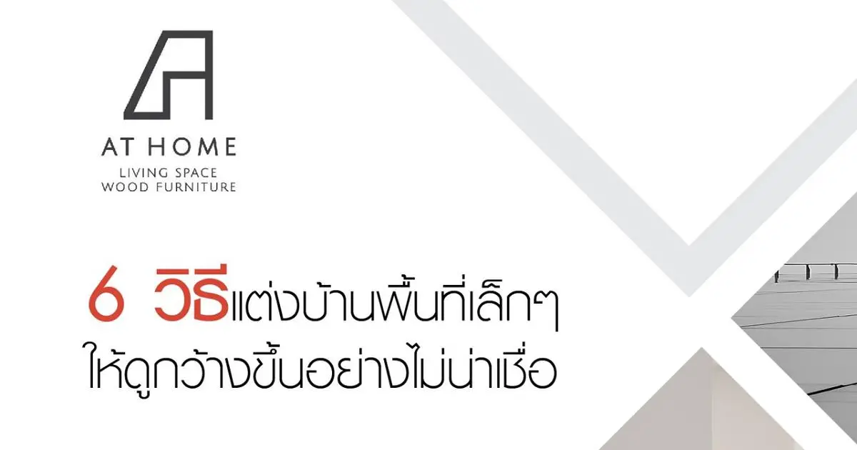 6 วิธีแต่งบ้านพื้นที่เล็กๆ ให้ดูกว้างขึ้นอย่างไม่น่าเชื่อ