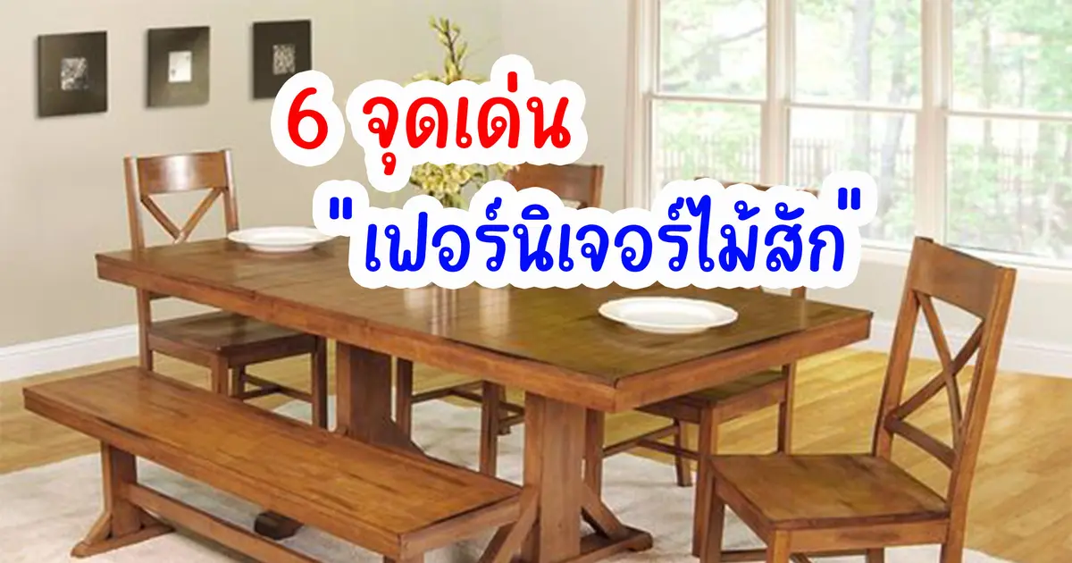 6 จุดเด่นของเฟอร์นิเจอร์ไม้สัก