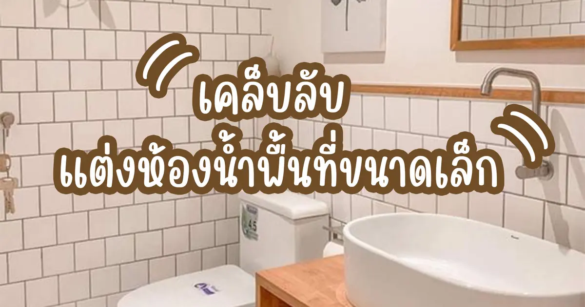 เคล็บลับ แต่งห้องน้ำขนาดเล็ก
