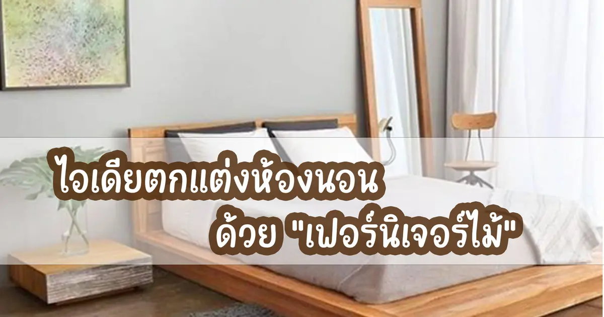 ไอเดียตกแต่งห้องนอนด้วย "เฟอร์นิเจอร์ไม้"