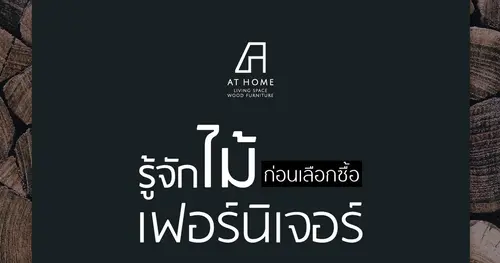 สิ่งที่คุณควรรู้ก่อนเลือกซื้อเฟอร์นิเจอร์ไม้ - AT HOME FURNITURE
