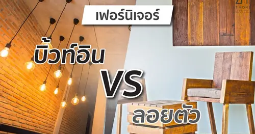 เลือกอะไรดี! ระหว่าง เฟอร์นิเจอร์ลอยตัว กับ Built-in - AT HOME WOOD FURNITURE