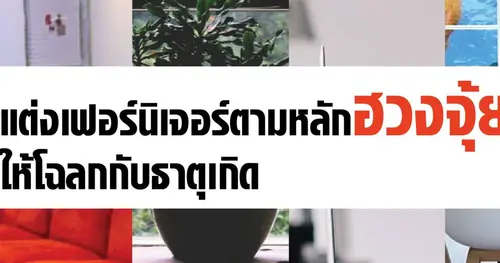 แต่งเฟอร์นิเจอร์ตามหลักฮวงจุ้ย ให้ถูกโฉลกกับธาตุเกิด