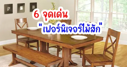 6 จุดเด่นของเฟอร์นิเจอร์ไม้สัก