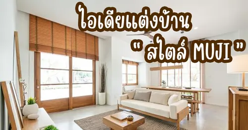 ไอเดียการแต่งบ้านสไตล์ MUJI