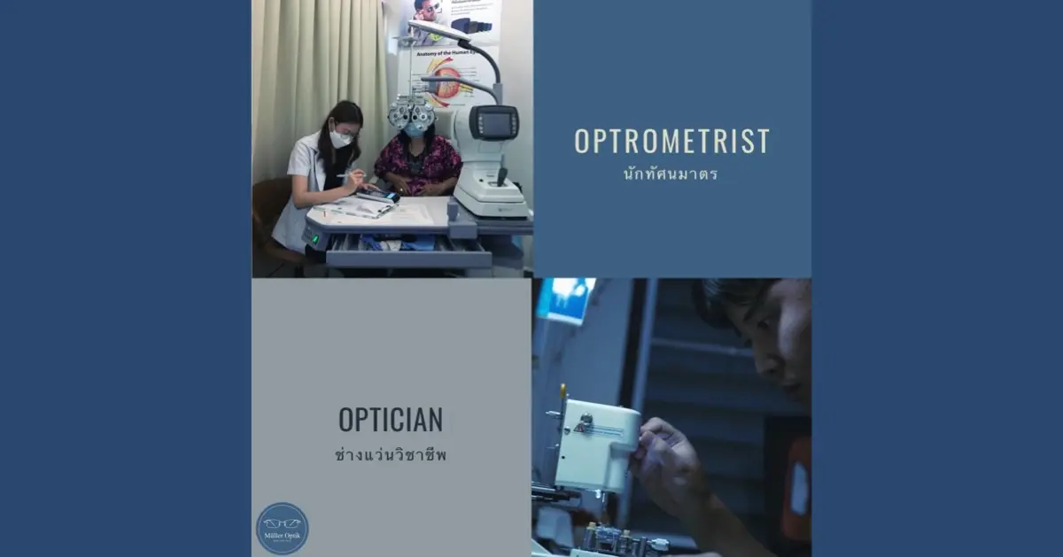 รวมพลัง หมอสายตา&ช่างแว่น