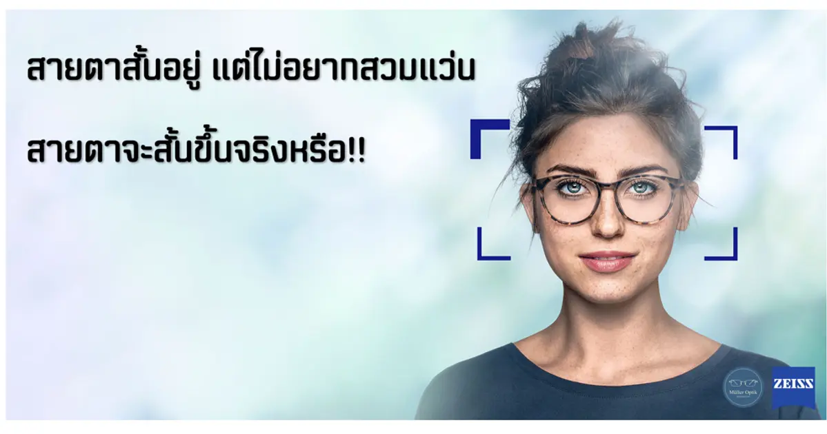 สายตาสั้นอยู่ แต่ไม่อยากสวมแว่น สายตาจะสั้นขึ้นจริงหรือ!!