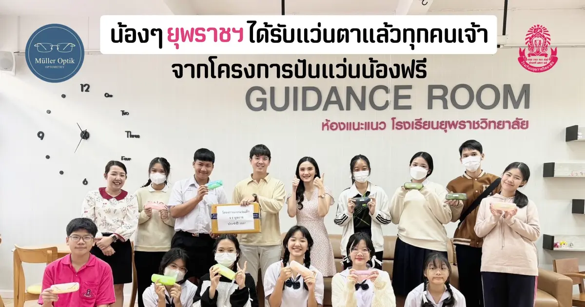 โครงการมอบแว่นตาให้นักเรียนโรงเรียนยุพราชฯ ครั้งที่ 3 พ.ศ.2567