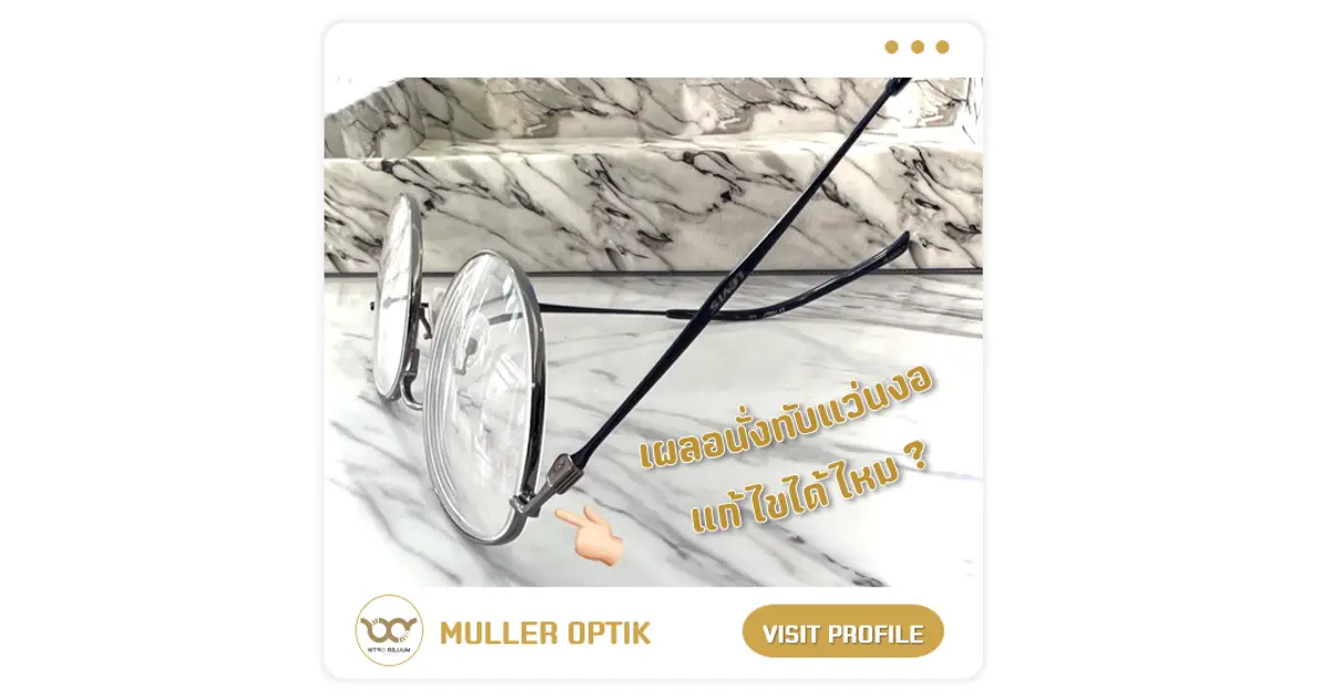 คุณกำลังประสบปัญหากรอบแว่นงอ หัก หรือแตก อยู่ใช่ไหม