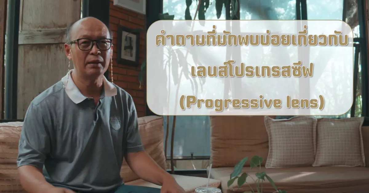 คำถามที่มักพบบ่อยเกี่ยวกับเลนส์โปรเกรสซีฟ (Progressive lens)