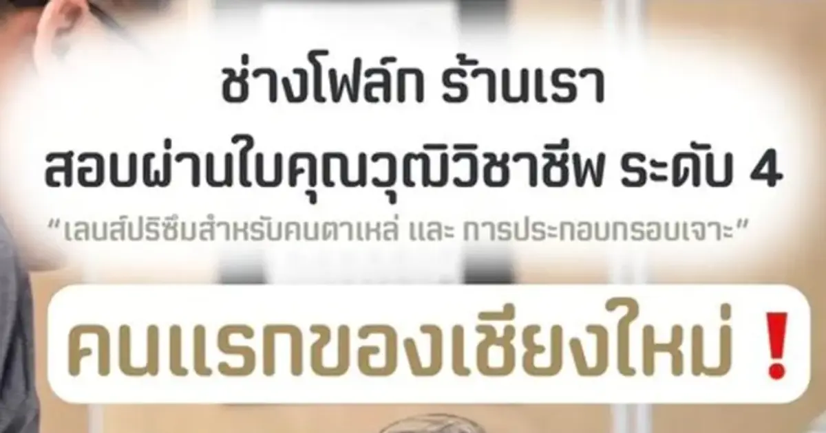 "Optician" at Müller Optik, who passed the Professional Certificate Level 4 exam.