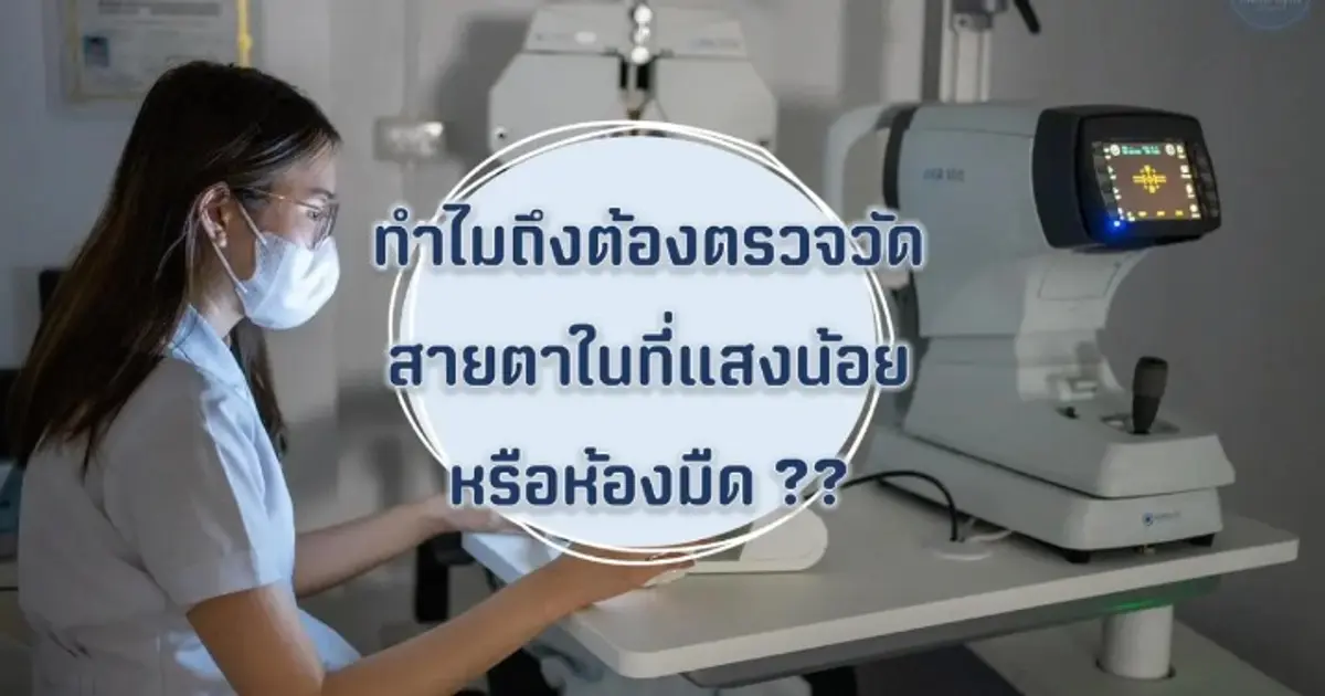 Why should eye tests be conducted in low light conditions? 🤔🤔 Why should eye tests be conducted in low light conditions? 🤔🤔
