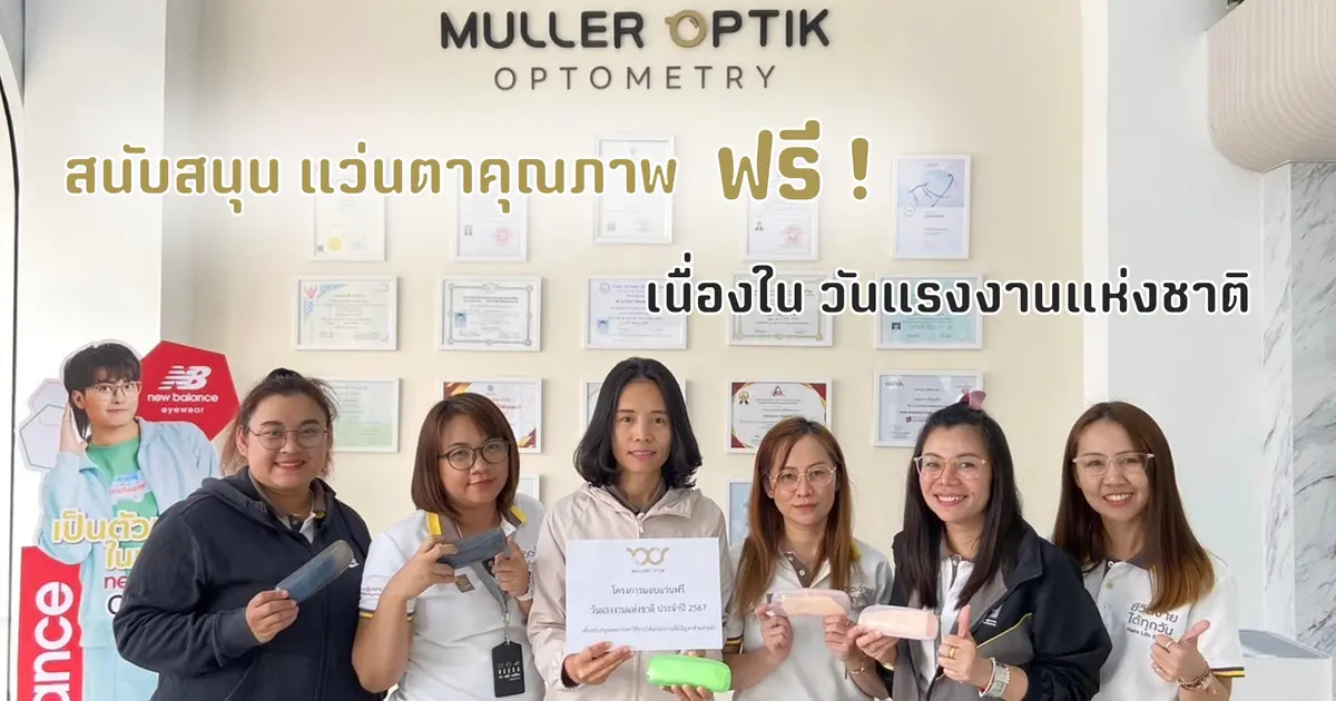 โครงการสนับสนุนแว่นสายตาคุณภาพฟรีให้กับพนักงานบริษัท เนื่องใน วันแรงงานแห่งชาติ 2567