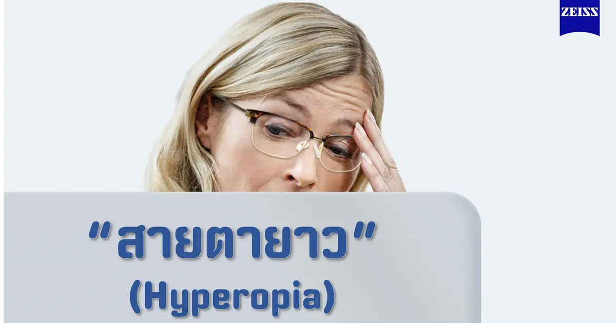 สายตายาวสามารถเกิดขึ้นได้กับทุกคนไหม ❓