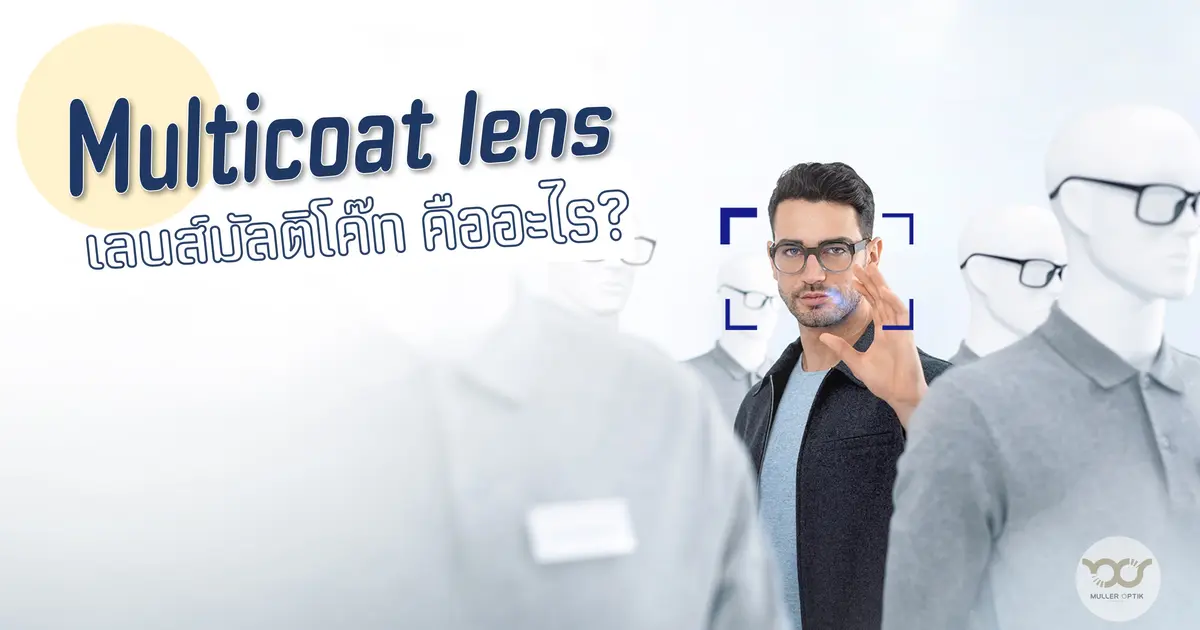 เลนส์มัลติโค๊ท คำพูดประจำของร้านแว่นตา คืออะไร มารู้จักกันค่ะ