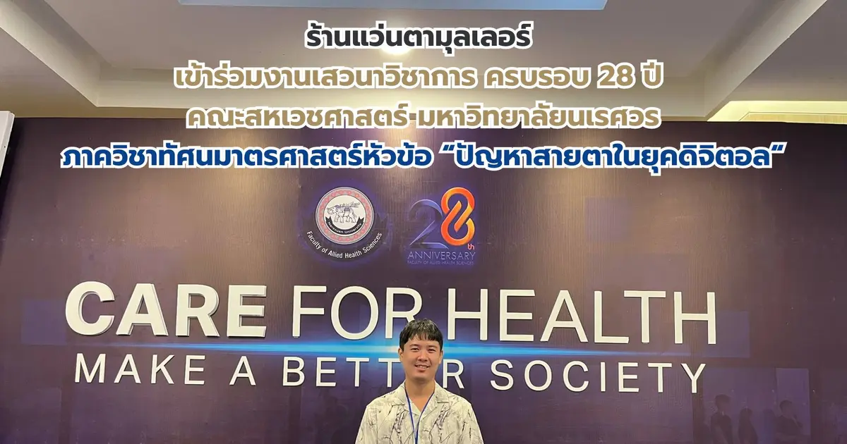 เข้าร่วมงานประชุมวิชาการ คณะสหเวชศาสตร์ สาขาวิชาทัศนมาตรศาสตร์ หัวข้อ "ปัญหาสายตาในยุคดิจิตอล"