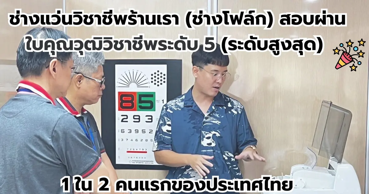 แสดงความยินดีกับ พี่โฟล์ก ที่สอบผ่านใบคุณวุฒิวิชาชีพระดับ 5