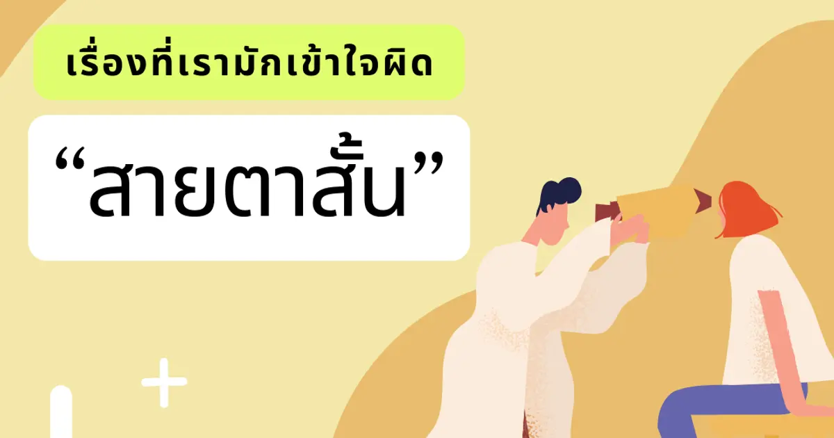 เรื่องที่คนมักเข้าใจผิดเกี่ยวกับ "สายตาสั้น" 