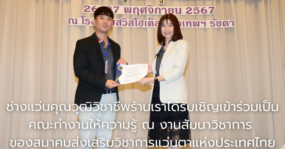 ช่างแว่นตาร้านเราได้รับเชิญเป็นคณะทำงานงานสัมมนาสมาคมแว่นฯ