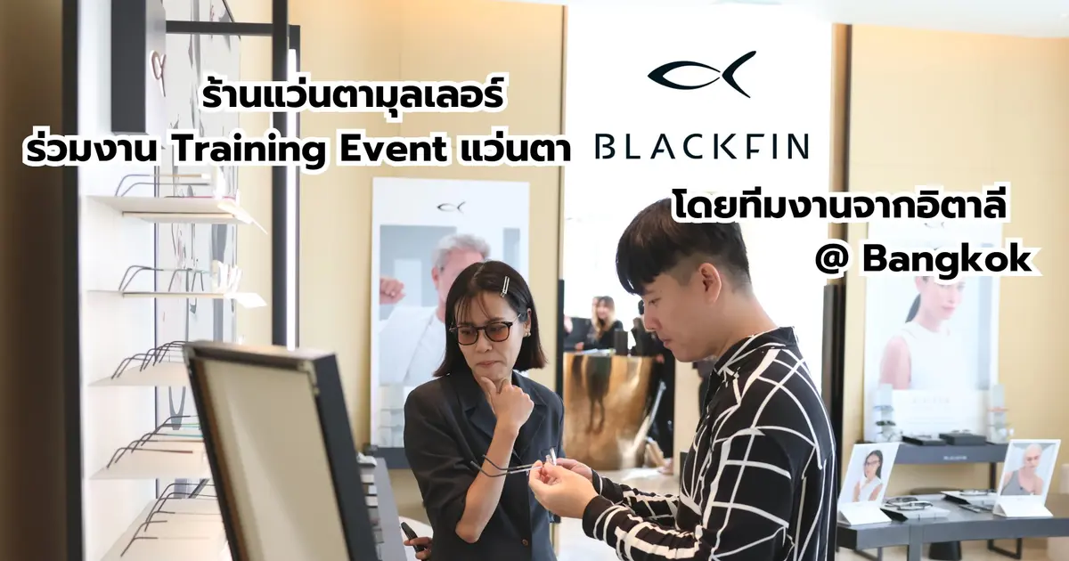ร้านแว่นตามุลเลอร์ร่วมงาน THAILAND BLACKFIN TRAINING MEETING