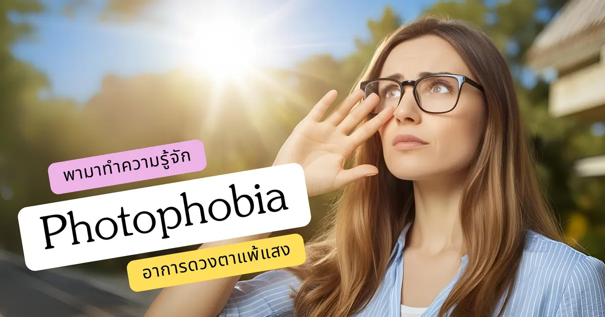 เมื่อเข้าสู่ฤดูร้อนแสงแดดจ้ากว่าฤดูอื่นๆ ส่งผลให้ท่านรู้สึกตาสู้แสงจ้าไม่ไหวหรือไม่