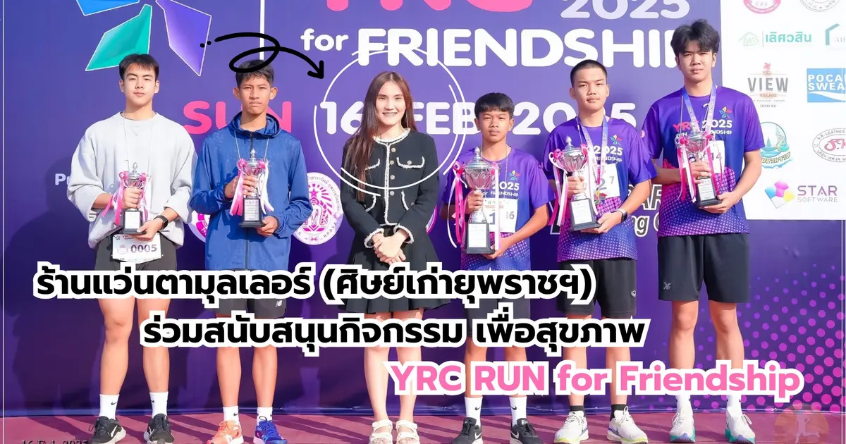 ร้านแว่นตามุลเลอร์ ได้ร่วมสนับสนุนส่งเสริมกิจกรรม YRC RUN for FRIENDSHIP