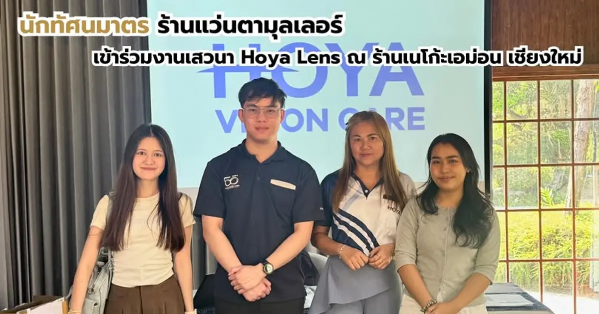 นักทัศนมาตร ร้านแว่นตามุลเลอร์ เข้าร่วมงานเสวนา HOYA LENS