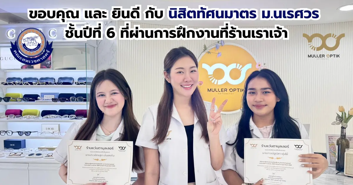 ยินดี กับ นิสิตทัศนมาตร ม.นเรศวร ชั้นปีที่ 6 ที่ผ่านการฝึกงานตจากร้านเรา