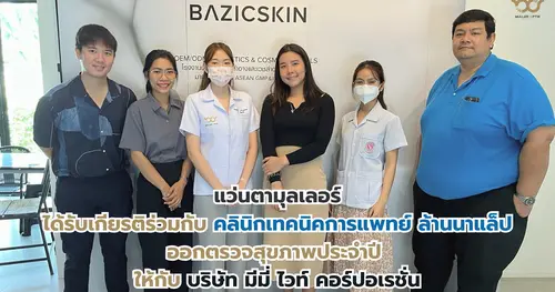 ร้านมุลเลอร์ได้รับเชิญ ร่วมกับ คลินิกเทคนิคการแพทย์