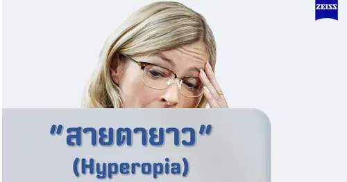 สายตายาวสามารถเกิดขึ้นได้กับทุกคนไหม ❓