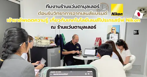 อัพเดตความรู้เกี่ยวกับเทคโนโลยีเลนส์โปรเกรสซีฟ Nikon