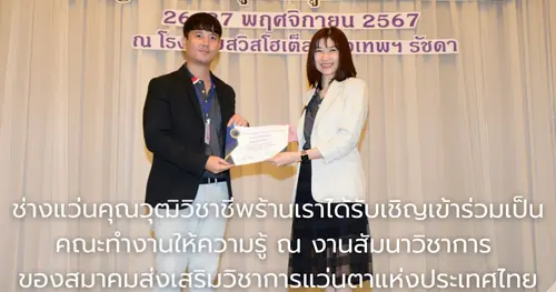 ช่างแว่นตาร้านเราได้รับเชิญเป็นคณะทำงานงานสัมมนาสมาคมแว่นฯ