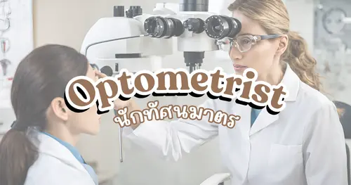 นักทัศนมาตร หรือ หมอสายตา (Optometrist)
